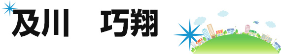 及川 巧翔