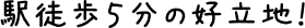 駅徒歩5分の好立地!