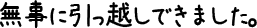 無事に引っ越しできました。