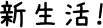 新生活!