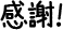 感謝!