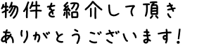 物件を紹介して頂きありがとうございます!