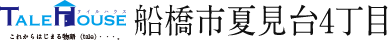 テイルハウス船橋市夏見台4丁目