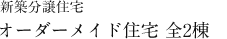 オーダーメイド住宅 全棟