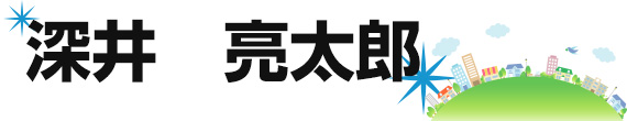 深井　亮太郎