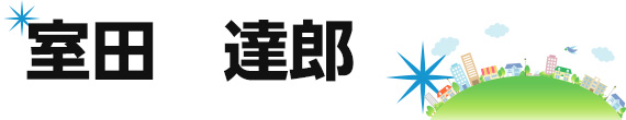 室田　達郎