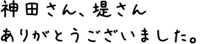 神田さん、堤さんありがとうございました。