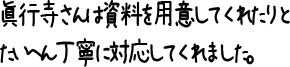 眞行寺さんは資料を用意してくれたりとたいへん丁寧に対応してくれました。