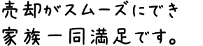 売却がスムーズにでき家族一同満足です。