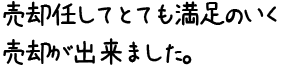 売却任してとても満足のいく売却が出来ました。